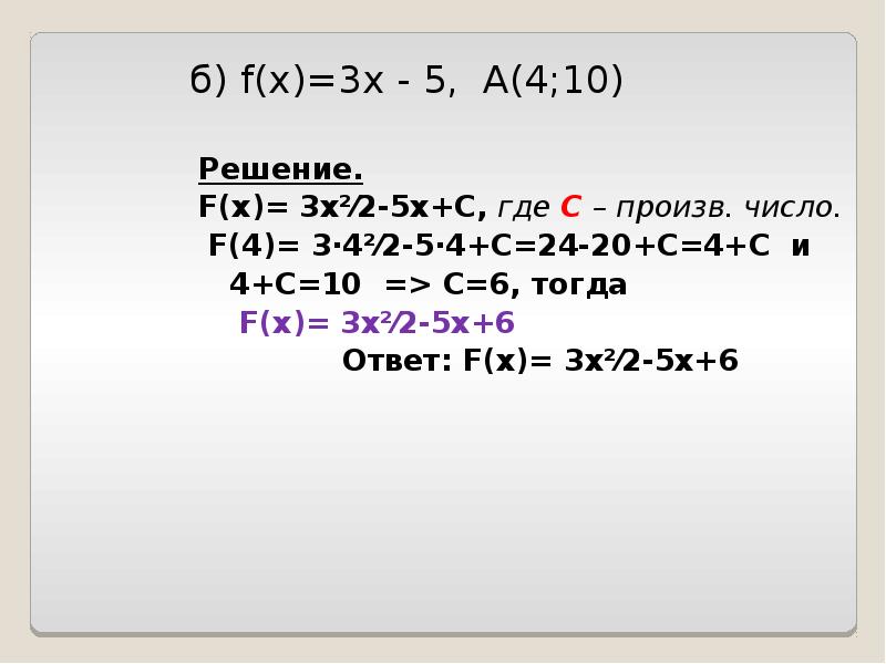 б) f(x)=3х - 5, А(4;10)   Решение.  F(x)= 3х²⁄2-5х+С,