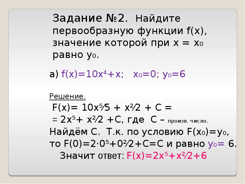 Задание №2. Найдите первообразную функции f(x), значение которой при х =