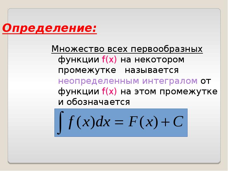 Определение: Множество всех первообразных функции f(x) на некотором промежутке  называется