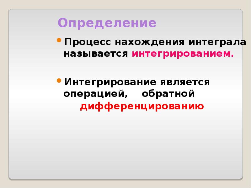 Определение Процесс нахождения интеграла называется&nbsp;интегрированием.  Интегрирование&nbsp;является операцией,  обратной&nbsp; 