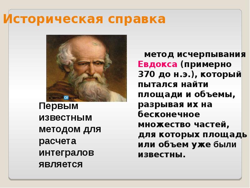 Историческая справка   метод исчерпывания Евдокса (примерно 370 до н.э.),