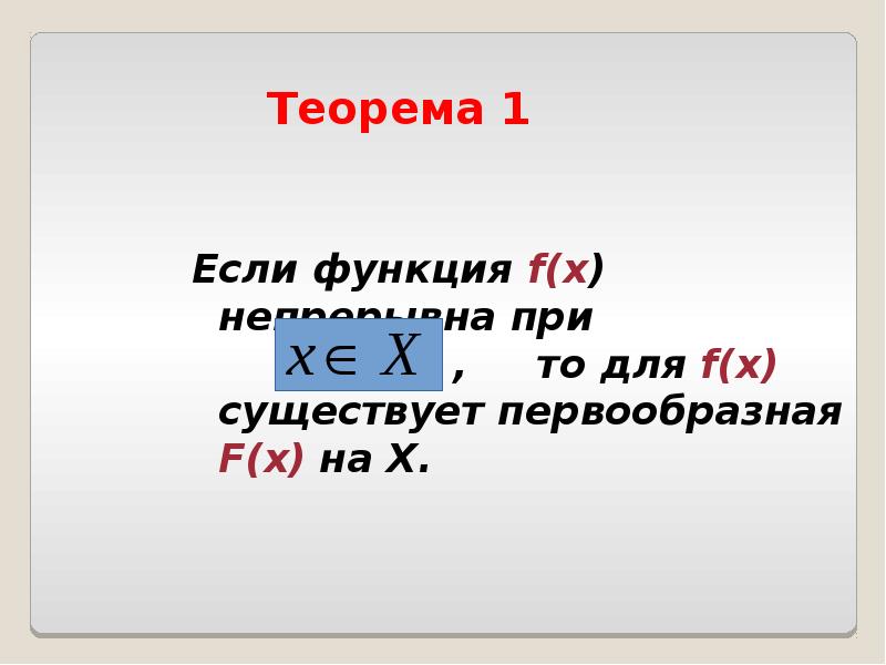 Теорема 1 Если функция f(х) непрерывна при    