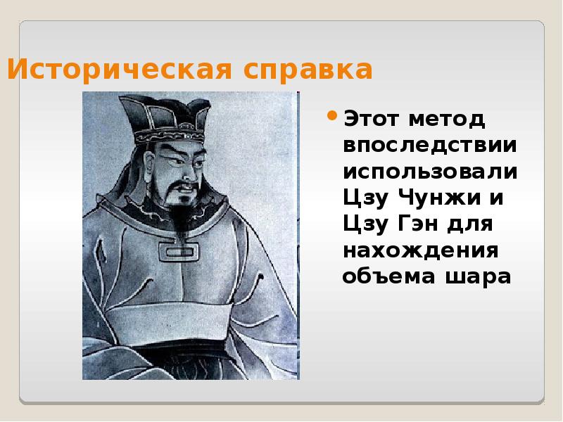 Историческая справка Этот метод впоследствии использовали Цзу Чунжи и Цзу Гэн