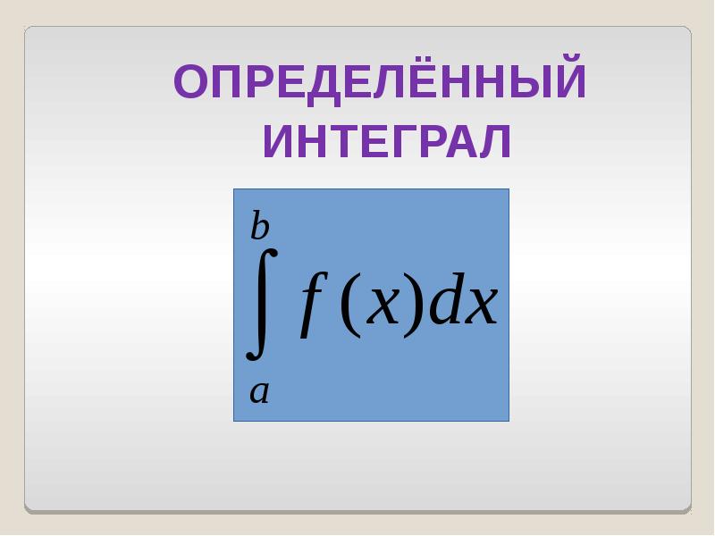 ОПРЕДЕЛЁННЫЙ ОПРЕДЕЛЁННЫЙ  ИНТЕГРАЛ