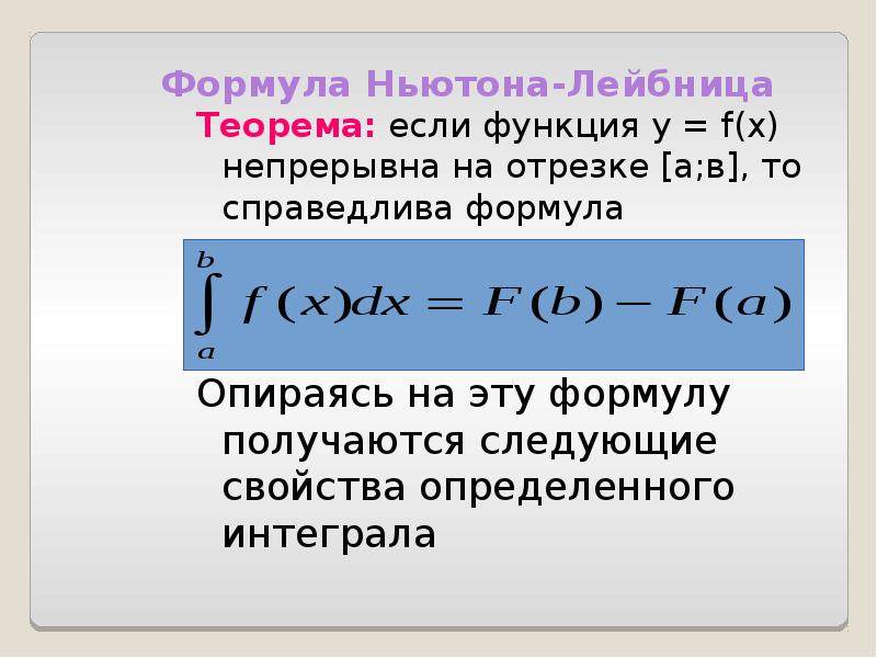 Формула Ньютона-Лейбница Теорема: если функция у = f(x) непрерывна на отрезке