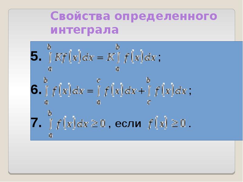 Свойства определенного интеграла