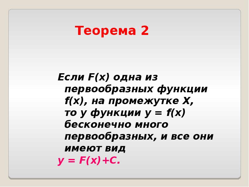 Теорема 2 Если F(x) одна из первообразных функции f(x), на промежутке