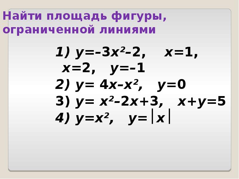 Найти площадь фигуры, ограниченной линиями  1) y=–3x²–2,  x=1, 