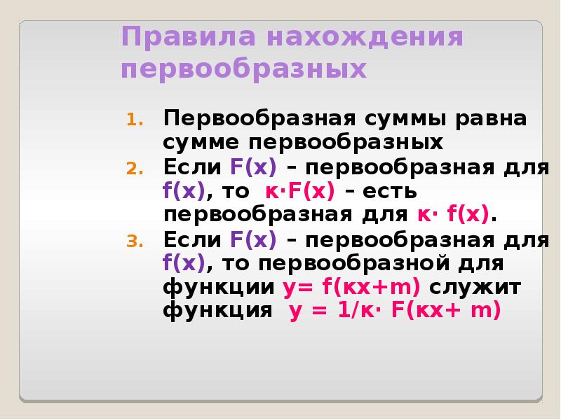 Правила нахождения первообразных Первообразная суммы равна сумме первообразных Если F(x) –