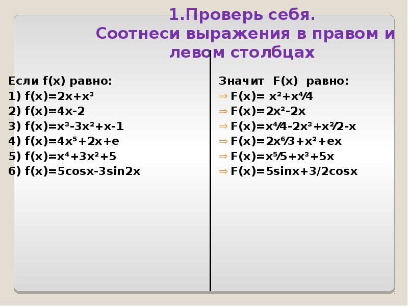 1.Проверь себя.  Соотнеси выражения в правом и левом столбцах Если