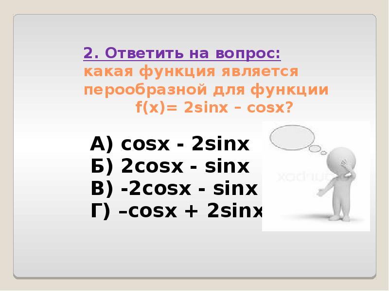 2. Ответить на вопрос:  какая функция является перообразной для функции