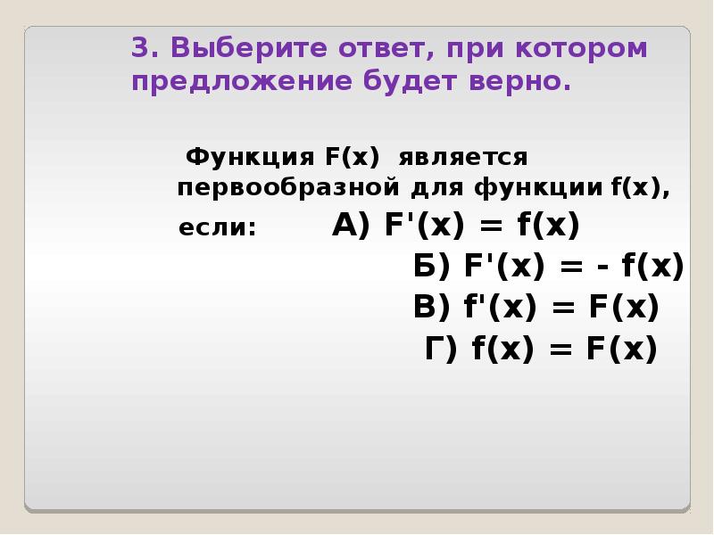 3. Выберите ответ, при котором предложение будет верно.   