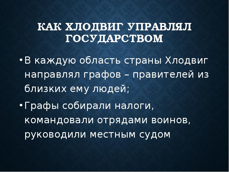 Каждая область. Хлодвиг управляет государством. Как Хлодвиг управлял государством. Как Хлодник управлял государством. Как Холдрик управлял государством.