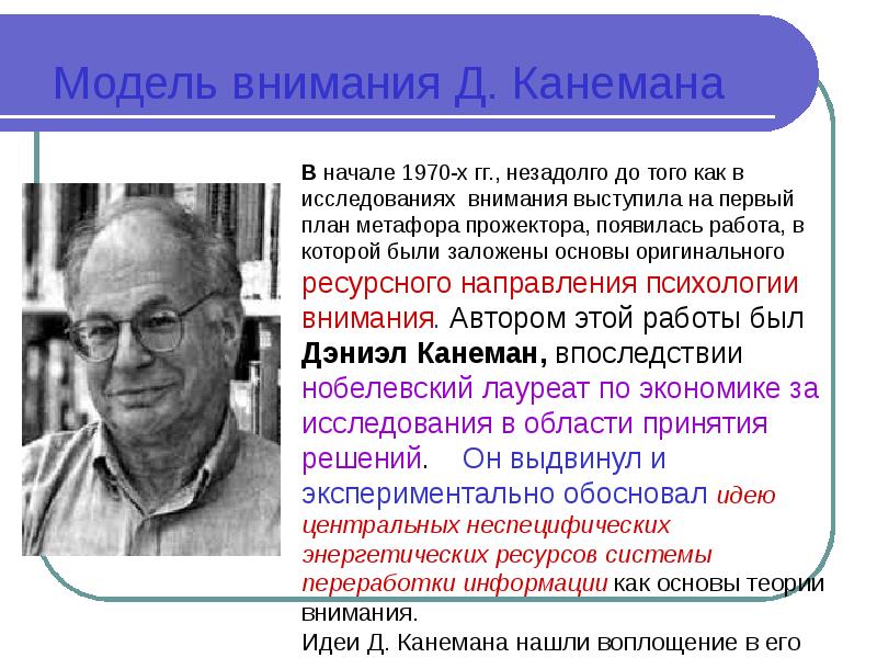 Внимание как ресурс. Модель внимания Канемана. Ёмкостная модель внимания д. Канемана.. Теория перспектив Канемана и Тверски. «Теория перспектив» д. Канемана и а. Тверски..