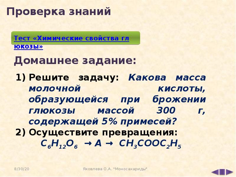 Масса 300 г. Ферментация Глюкозы тест. При брожении Глюкозы массой 180 г получена молочная кислота массой 153 г. Какая масса молочной кислоты образуется при брожении 45 кг Глюкозы.