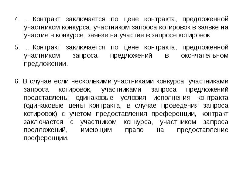 Предложение участника конкурса о цене контракта. Преференции участников закупок. На участие в запросе альтернативных предложений. Контрактная цена.