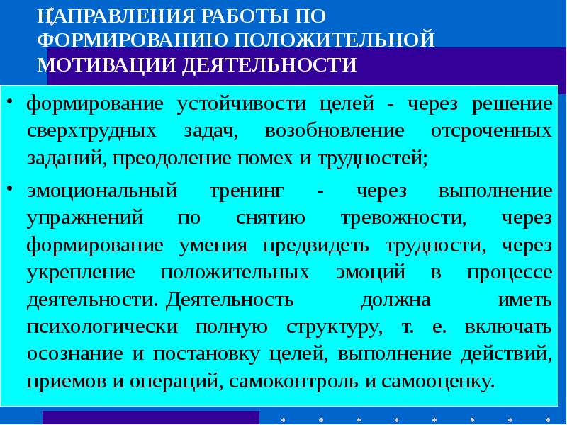 Формирование устойчивой мотивации. Направления работы формирование устойчивости ,. сформировать устойчивые мотивы. роль мотивации в управлении. устойчивость воспитания это.
