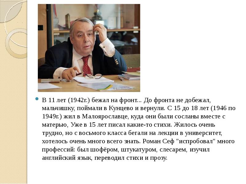 Р сеф биография для детей 3 класса презентация