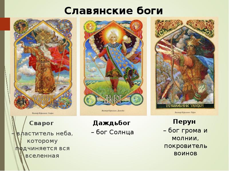 Триглав даждьбог. Языческий бог даждьбог. Перун — бог грома и молнии, покровитель воинов. Даждьбог в славянской мифологии. Сварожич славянский бог.