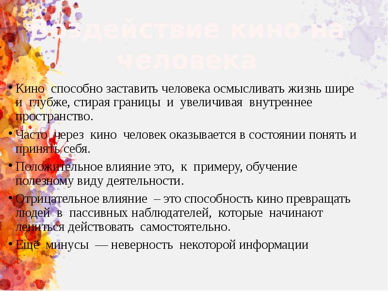 Влияние кино на человека проект