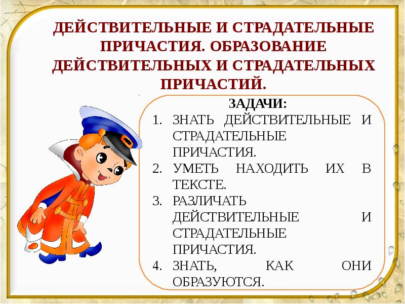 Урок действительные и страдательные причастия. Дейстительнные и страдатльные причасия. Действительные и страдательные причастия. Действительные и страдательные причастия правило. Действительные и страдательные причастия презентация.