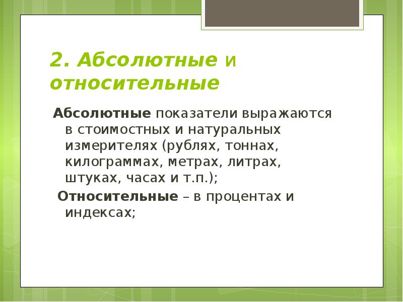 Абсолютные показатели могут выражаться в. Абсолютные показатели выражаются. Стоимостные показатели выражаются в:. Относительные показатели выражаются в.