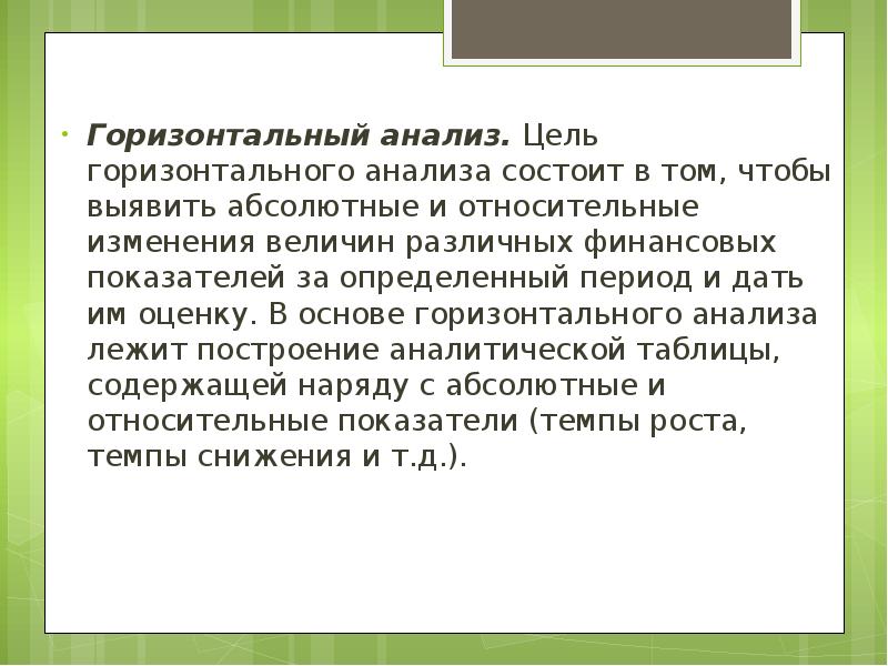 Горизонтальная цель. Цель горизонтального анализа. Горизонтальный метод анализа заключается в. Цель горизонтального анализа заключается. Горизонтальный метод экономического анализа заключается в.