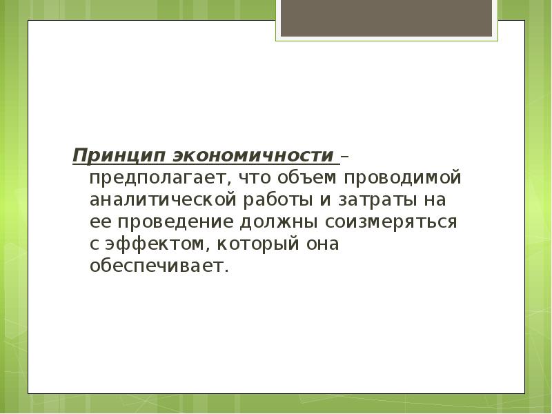 Объем проводимой. Принцип экономичности. Принцип экономичности и эффективности. Пример экономичности. Экономичность производства это.