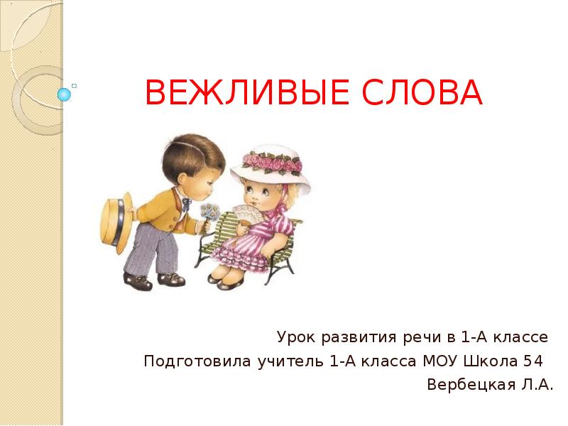 ВЕЖЛИВЫЕ СЛОВА Урок развития речи в 1-А классе Подготовила