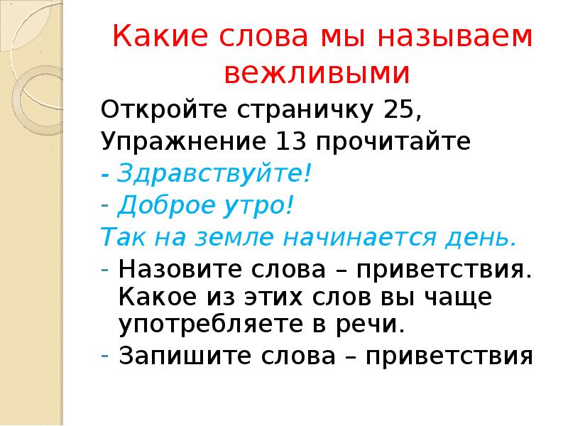 Почему слово начался. Перечислить слова приветствия. Какие слова мы называем вежливыми. Здравствуйте доброе утро так на земле начинается день. Какие слова на а.