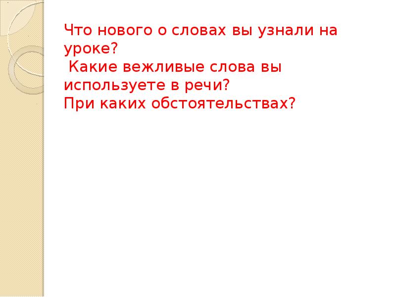 Что нового о словах вы узнали на уроке? Какие вежливые