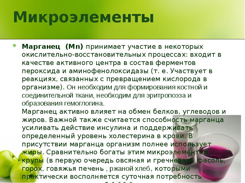 Микроэлементы и микроэлементы презентация