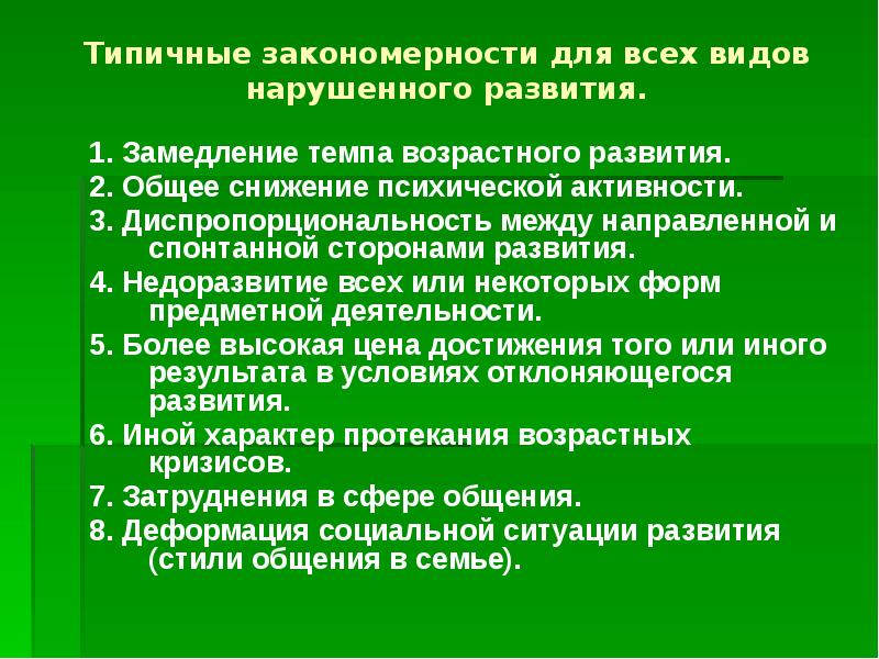 общие закономерности развития психики детей с овз. статические закономерности. типичные закономерности. основные закономерности процессов памяти. закономерности нормального и нарушенного психического развития.