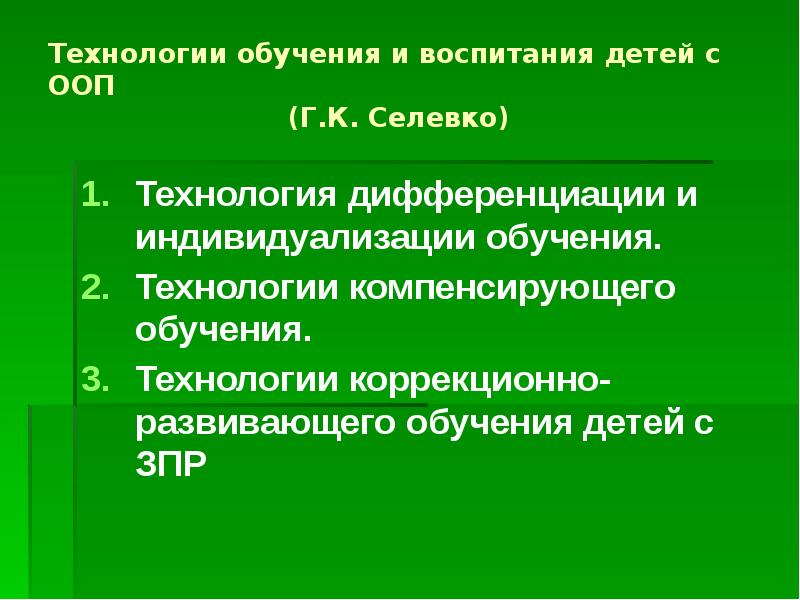 Технологии компенсирующего обучения презентация