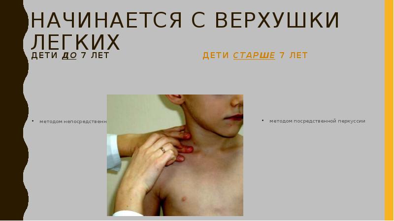Начинается с верхушки легких
Дети до 7 лет Начинается с верхушки легких
Дети до 7 лет