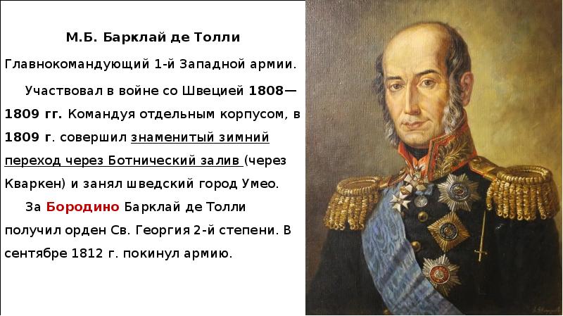 Генерал барклай де толле. Барклай 1812. Генерал Барклай де Толли портрет.