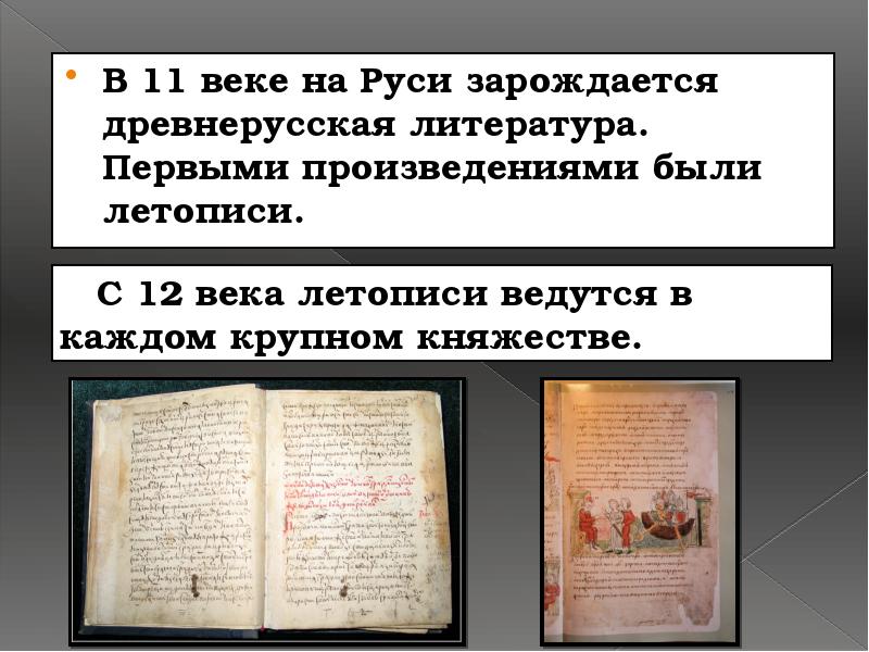 В 11 веке на Руси зарождается древнерусская литература. Первыми произведениями были