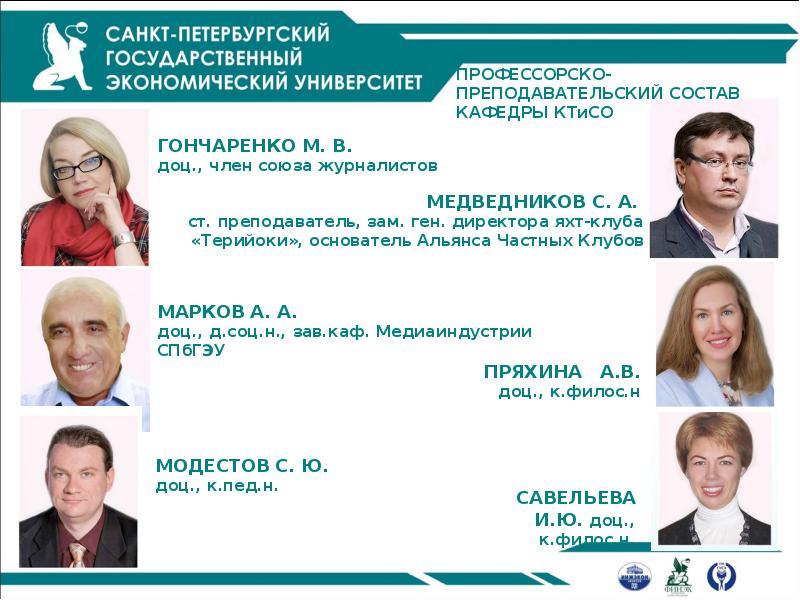 К ю н доц. Десятко дмитрий николаевич спбгэу. Крукович зав кафедрой. К ю н доц. Эф мгу.