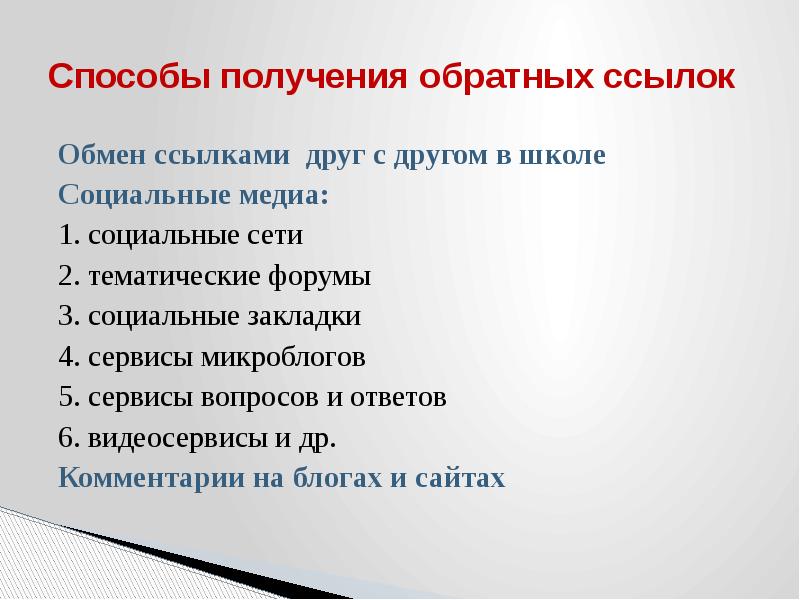 Получить обратно. Способы обмена ссылками. Стратегия наращивания ссылочной массы.