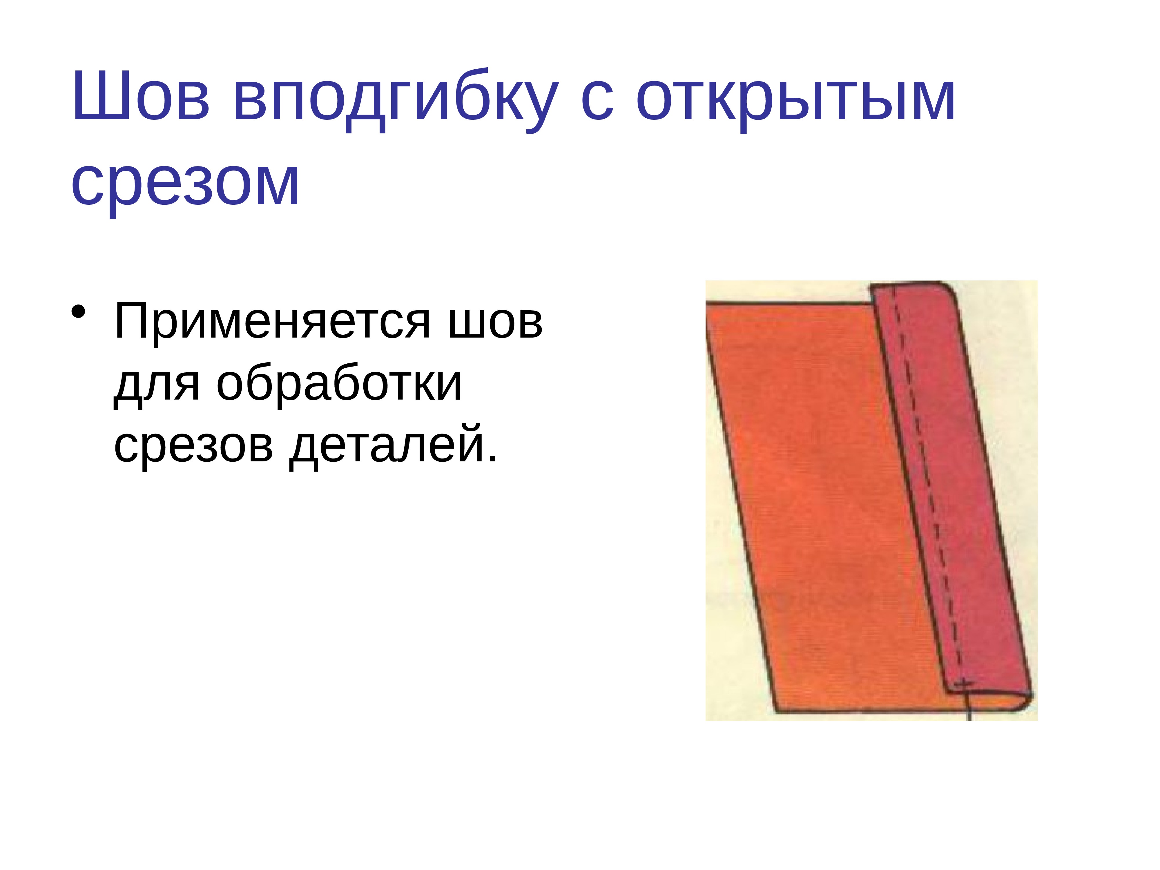 Машинные швы. Соединительные швы. Презентация по машинным швам. Машинные швы фото.