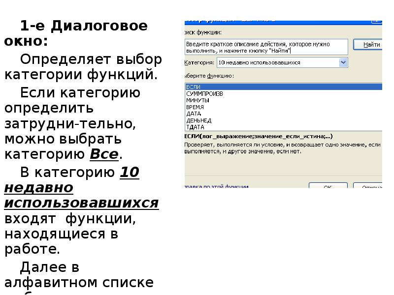 Недавно используемые. Функции диалогового окна. Диалоговое окно категории. Функция если входит в категорию. Диалоговое окно функции если excel.