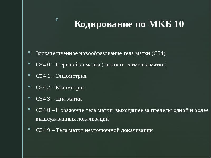 Мкб код 10 злокачественные новообразования