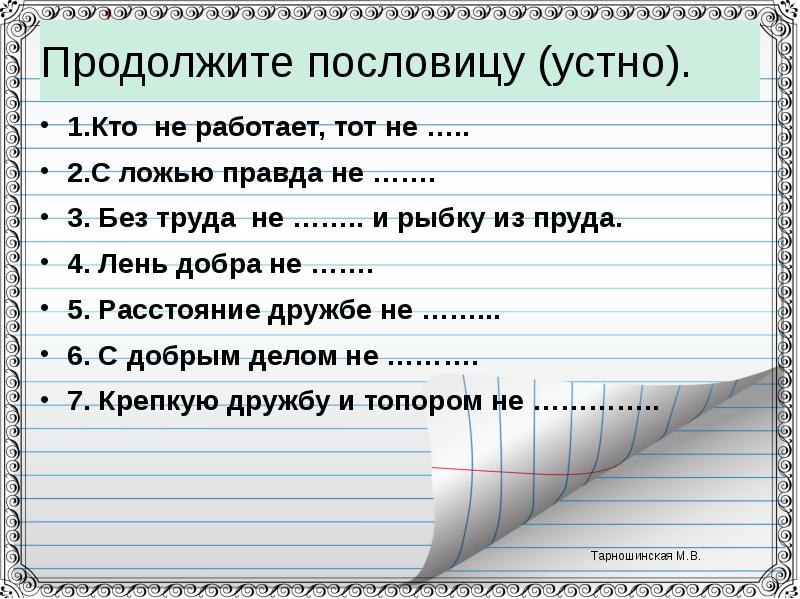 Подберите самостоятельно и запишите две пословицы к любой из схем 7 класс