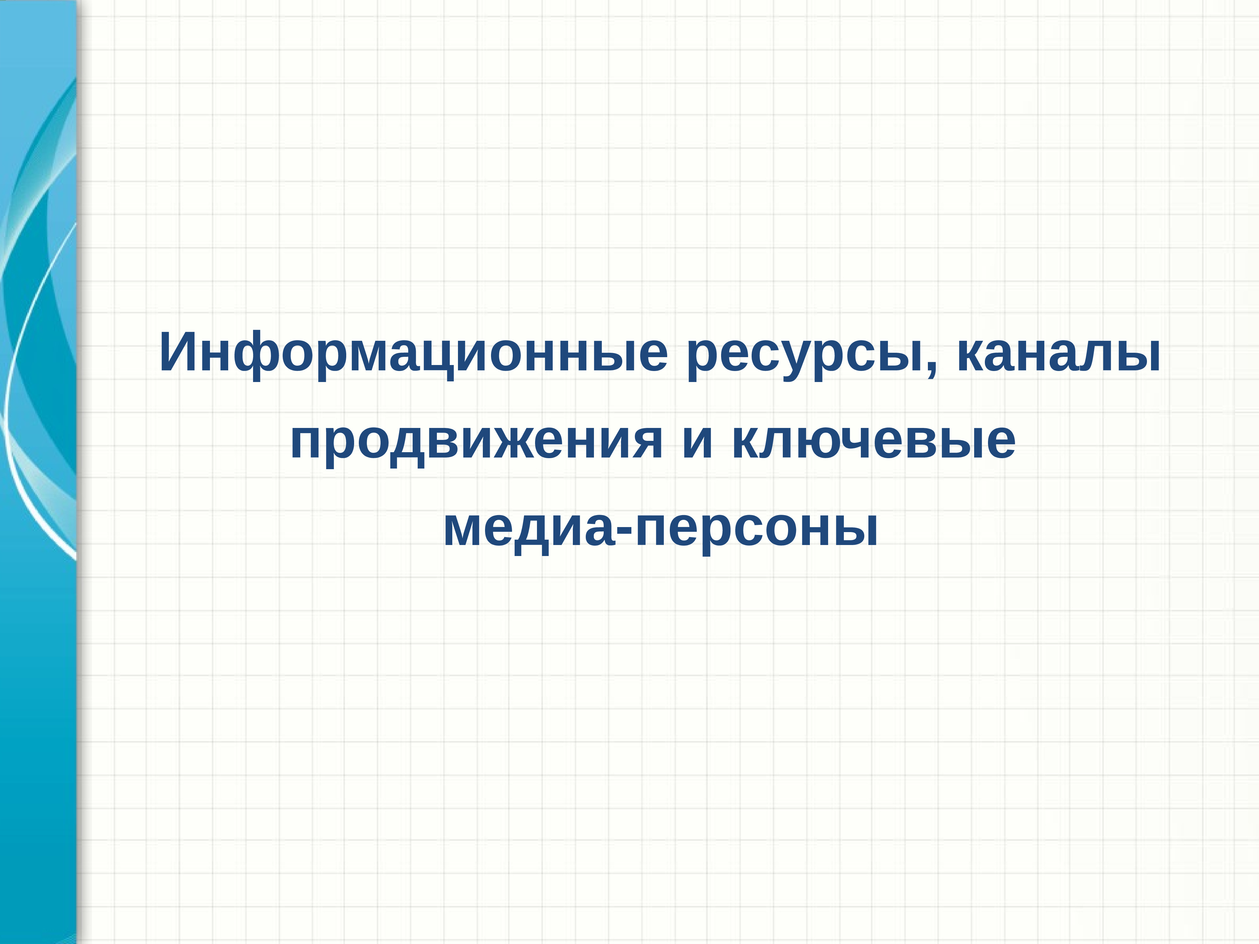 Ресурсы каналы. Инвестиционный климат Брянской области презентация. Ключевые Медиа. Ресурсные каналы. Канала ресурсы.