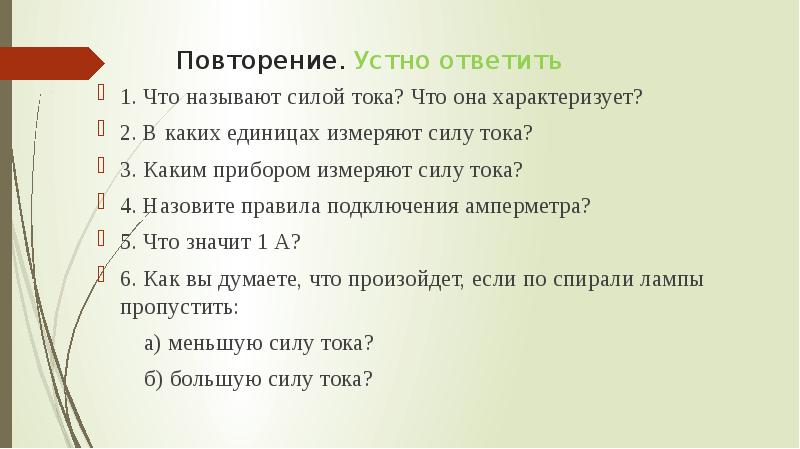 Характеризует 2. Что называют силой тока? Что она характеризует?. Повторение словесного материала.