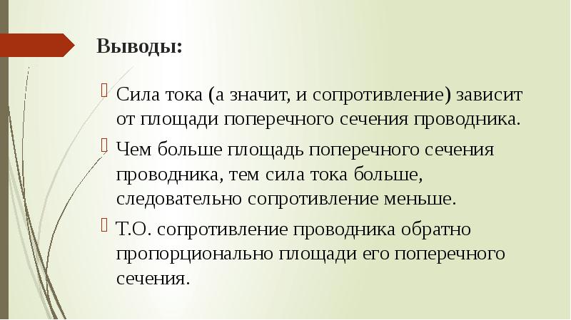 Вывод сопротивления. Чем больше сила тока тем. Чем больше сопротивление тем меньше сила тока. Чем меньше сопротивление тем больше. Чем больше сопротивление тем меньше сила.