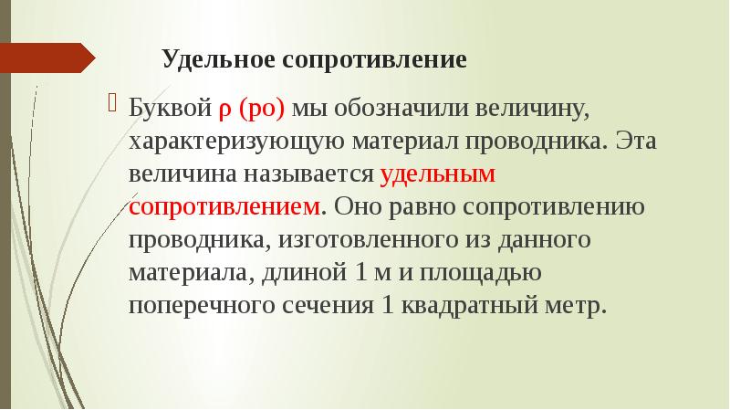 Сопротивление буква. Сопротивление проводника презентация 8 класс. Презентация на тему сопротивление физика. Удельное сопротивление буква. Удельное электрическое сопротивление буква.