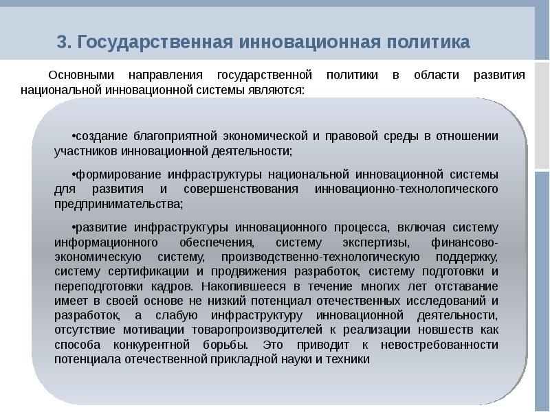 Направление государственной инновационной политики. Государственная инновационная политика. Инновационная политика компании. Инновационная политика Краснодарского края.