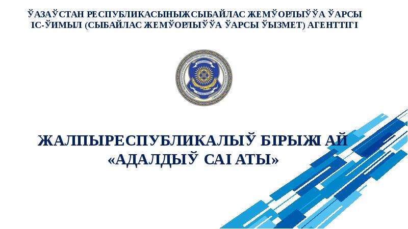 ЖАЛПЫРЕСПУБЛИКАЛЫҚ БІРЫҢҒАЙ «АДАЛДЫҚ САҒАТЫ» ЖАЛПЫРЕСПУБЛИКАЛЫҚ БІРЫҢҒАЙ «АДАЛДЫҚ САҒАТЫ»