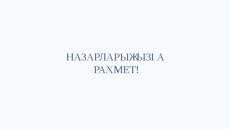 НАЗАРЛАРЫҢЫЗҒА РАХМЕТ! НАЗАРЛАРЫҢЫЗҒА РАХМЕТ!